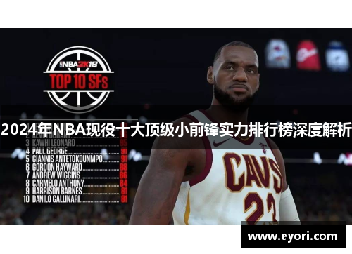 2024年NBA现役十大顶级小前锋实力排行榜深度解析