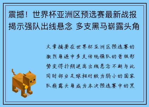 震撼！世界杯亚洲区预选赛最新战报揭示强队出线悬念 多支黑马崭露头角