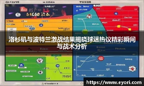 洛杉矶与波特兰激战结果揭晓球迷热议精彩瞬间与战术分析