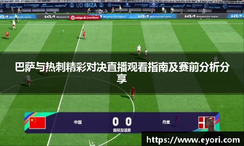 xingkong.com巴萨与热刺精彩对决直播观看指南及赛前分析分享