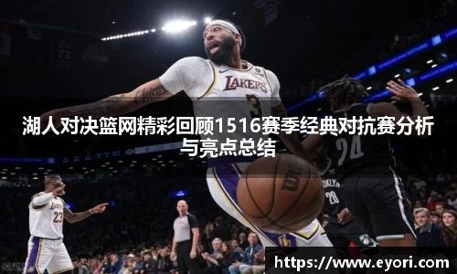 xingkong.com湖人对决篮网精彩回顾1516赛季经典对抗赛分析与亮点总结